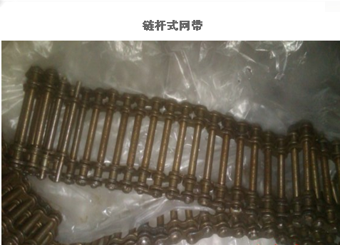 鏈桿網帶