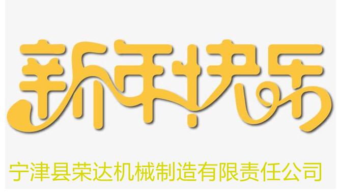 寧津縣榮達機械制造有限責任公司放假通知